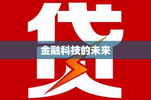 暖暖金融科技的未来