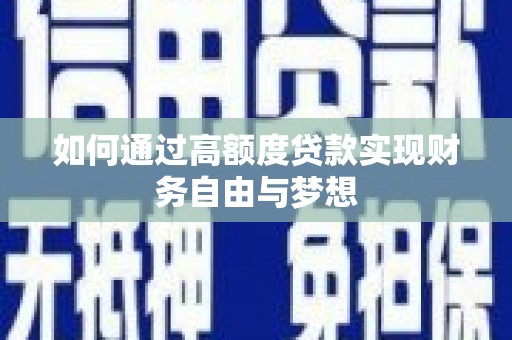 暖暖如何通过高额度贷款实现财务自由与梦想