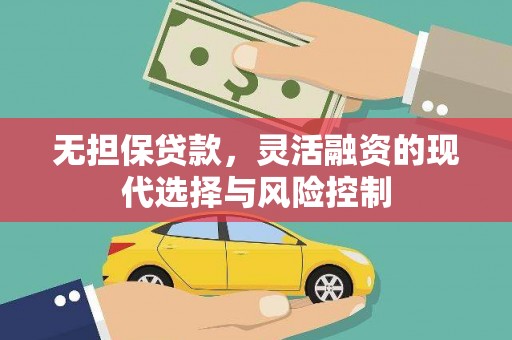 暖暖无担保贷款，灵活融资的现代选择与风险控制