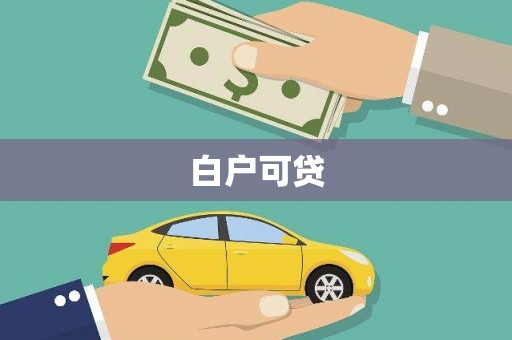 暖暖白户可贷