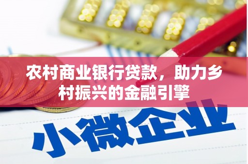 暖暖农村商业银行贷款，助力乡村振兴的金融引擎