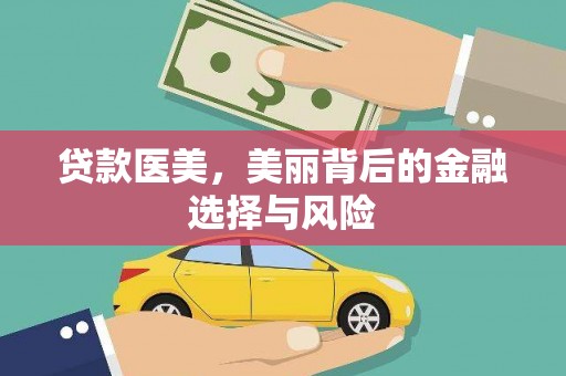 暖暖贷款医美，美丽背后的金融选择与风险