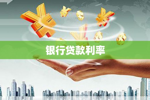 暖暖银行贷款利率