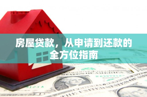 暖暖房屋贷款，从申请到还款的全方位指南