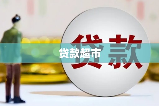暖暖贷款超市