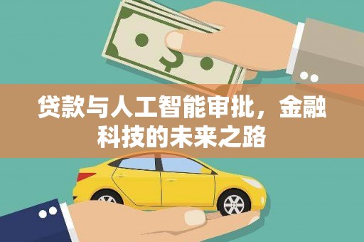 暖暖贷款与人工智能审批，金融科技的未来之路