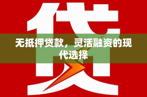 暖暖无抵押贷款，灵活融资的现代选择