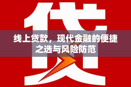 暖暖线上贷款，现代金融的便捷之选与风险防范