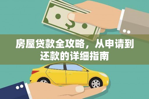 暖暖房屋贷款全攻略，从申请到还款的详细指南
