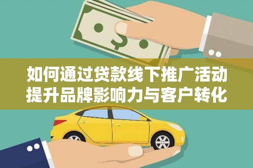 暖暖如何通过贷款线下推广活动提升品牌影响力与客户转化率