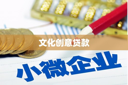 暖暖文化创意贷款