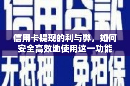暖暖信用卡提现的利与弊，如何安全高效地使用这一功能
