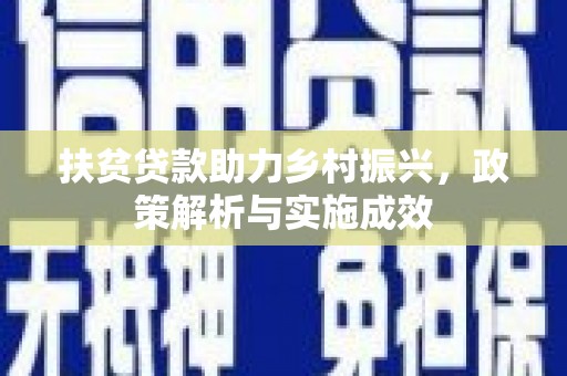 暖暖扶贫贷款助力乡村振兴，政策解析与实施成效