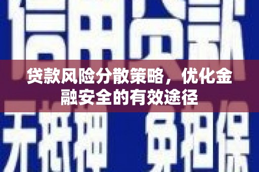 暖暖贷款风险分散策略，优化金融安全的有效途径
