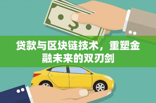 暖暖贷款与区块链技术，重塑金融未来的双刃剑