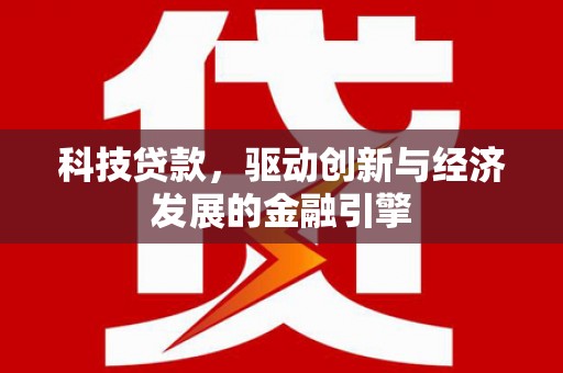 暖暖科技贷款，驱动创新与经济发展的金融引擎