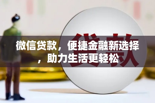 暖暖微信贷款，便捷金融新选择，助力生活更轻松