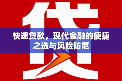 暖暖快速贷款，现代金融的便捷之选与风险防范