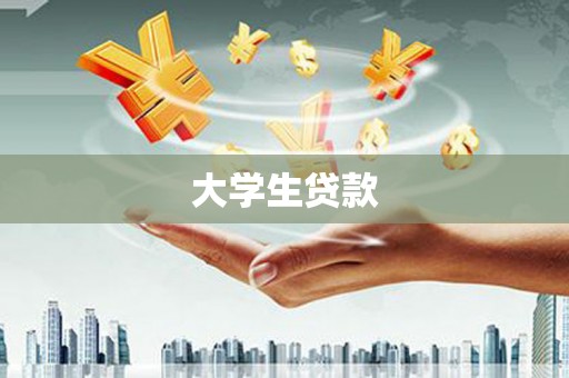 暖暖大学生贷款