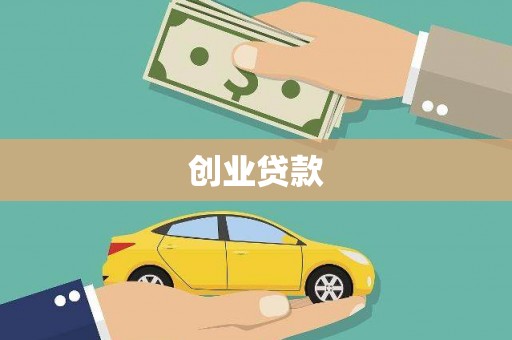 暖暖创业贷款