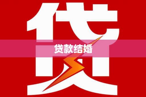 暖暖贷款结婚