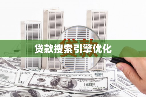 暖暖贷款搜索引擎优化