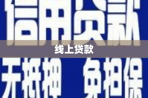 暖暖线上贷款