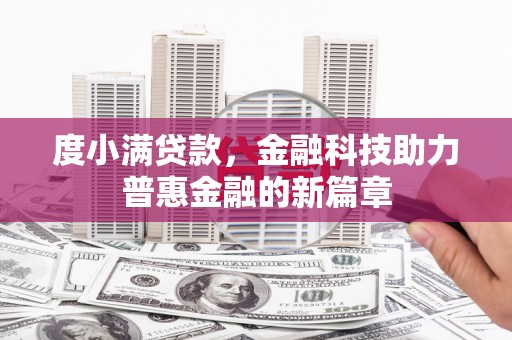 暖暖度小满贷款，金融科技助力普惠金融的新篇章