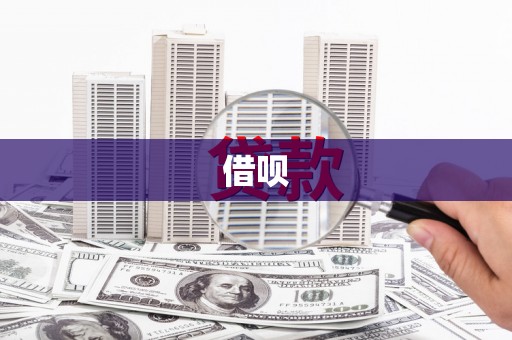 暖暖借呗