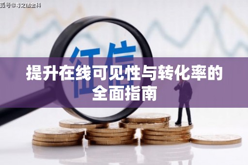 暖暖提升在线可见性与转化率的全面指南