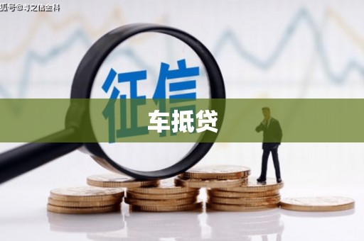暖暖车抵贷