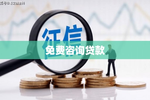 暖暖免费咨询贷款