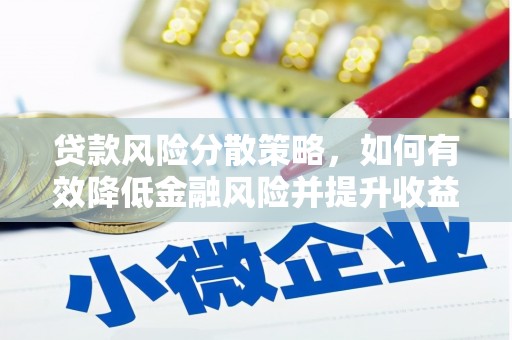 暖暖贷款风险分散策略，如何有效降低金融风险并提升收益
