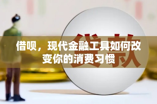 暖暖借呗，现代金融工具如何改变你的消费习惯