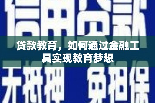 暖暖贷款教育，如何通过金融工具实现教育梦想
