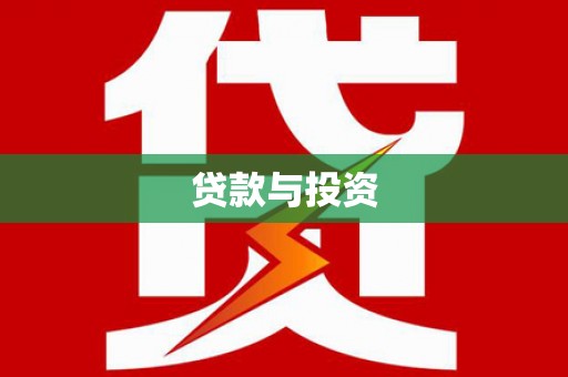 暖暖贷款与投资