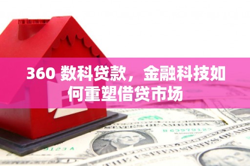 暖暖360 数科贷款，金融科技如何重塑借贷市场