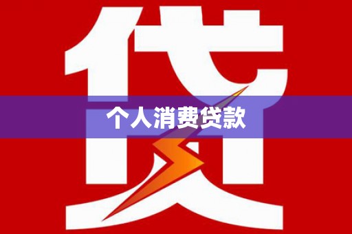 暖暖个人消费贷款