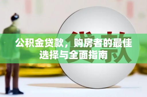 暖暖公积金贷款，购房者的最佳选择与全面指南