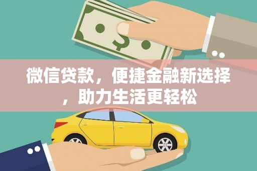 暖暖微信贷款，便捷金融新选择，助力生活更轻松