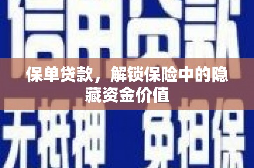暖暖保单贷款，解锁保险中的隐藏资金价值