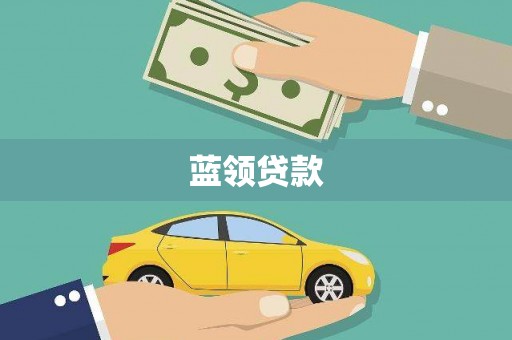 暖暖蓝领贷款