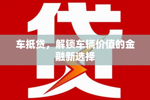 暖暖车抵贷，解锁车辆价值的金融新选择