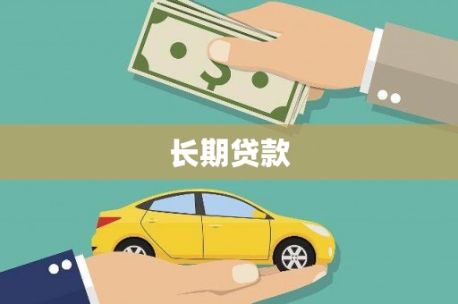暖暖长期贷款