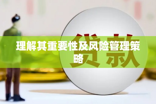 暖暖理解其重要性及风险管理策略