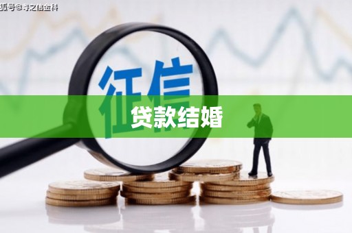暖暖贷款结婚