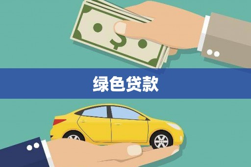 暖暖绿色贷款