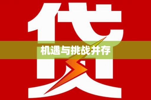 暖暖机遇与挑战并存
