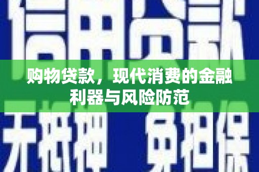 暖暖购物贷款，现代消费的金融利器与风险防范
