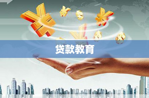 暖暖贷款教育